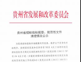 贵州省招标投标规章、规范性文件清理情况公示