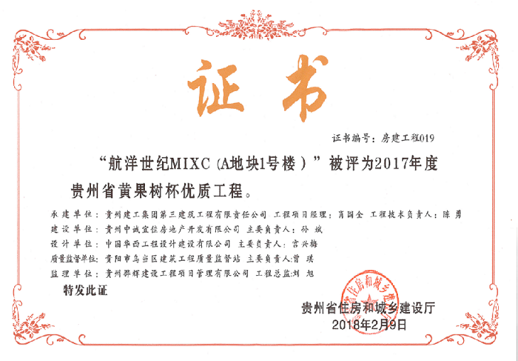 贵州省黄果树杯优质工程证书