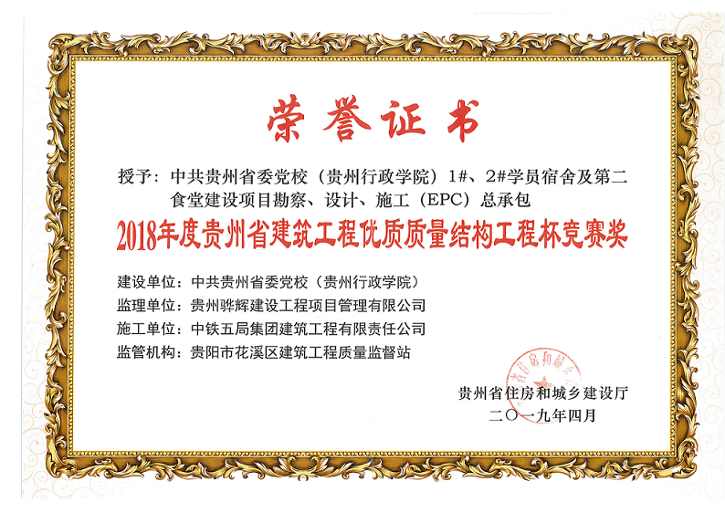 2018年度贵州省建筑工程“优质结构工程竞赛奖” 荣誉证书