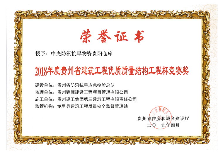 2018年度贵州省建筑工程“优质结构工程竞赛奖” 荣誉证书
