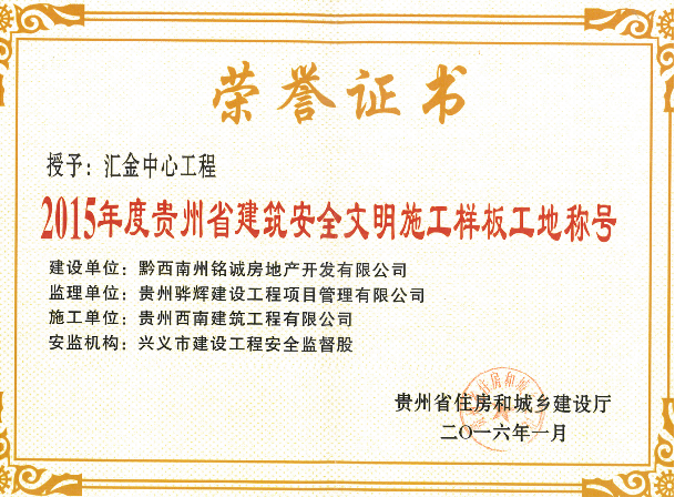 “2015年度贵州省建筑安全文明施工样板工地”荣誉证书