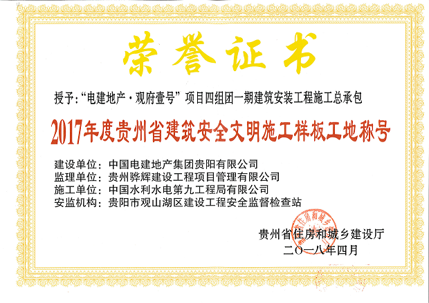 “2017年度贵州省建筑安全文明施工样板工地”荣誉证书