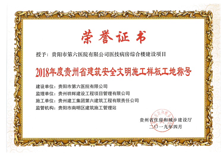 “2018年度贵州省建筑安全文明施工样板工地”荣誉证书