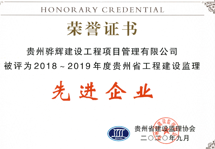 “2018~2019年度贵州省工程建设监理先进监理单位”荣誉证书