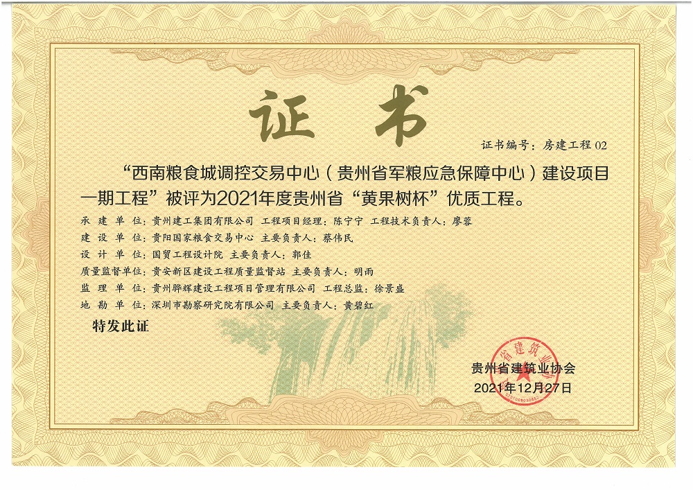 贵州省军粮应急保障中心建设项目2021年度贵州省“黄果树杯”优质项目